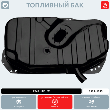 Топливный бак Fiat Uno SX (Инжектор), 1989-1995 г.в. (антикоррозия)