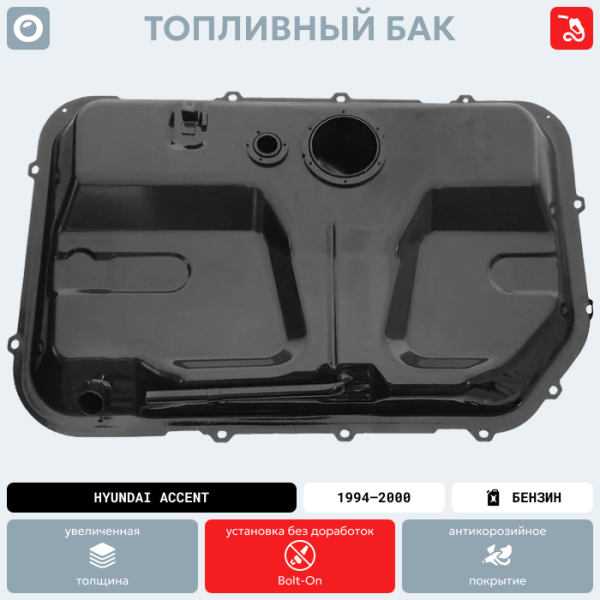 Купить Топливный бак Hyundai Accent (Бензин), 1994-2000 г.в. (антикоррозия) Топливный бак Hyundai Accent (Бензин), 1994-2000 г.в. (антикоррозия)