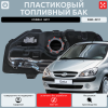 Топливный бак Hyundai Getz 2002-2011 г.в - 45 л. (bolt-on)